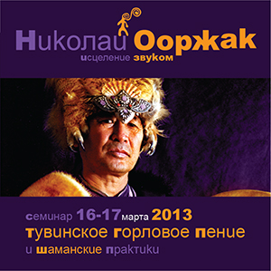 Historical poster for Nikolay Oorzhak’s seminar, 16–17 March 2013